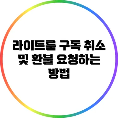 라이트룸 구독 취소 및 환불 요청하는 방법