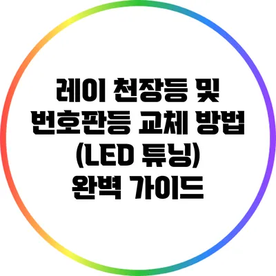 레이 천장등 및 번호판등 교체 방법 (LED 튜닝) 완벽 가이드