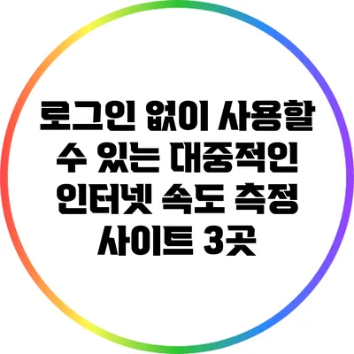 로그인 없이 사용할 수 있는 대중적인 인터넷 속도 측정 사이트 3곳