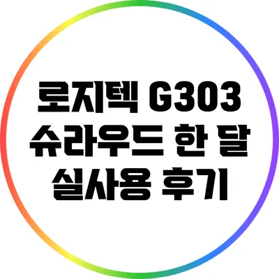 로지텍 G303 슈라우드: 한 달 실사용 후기