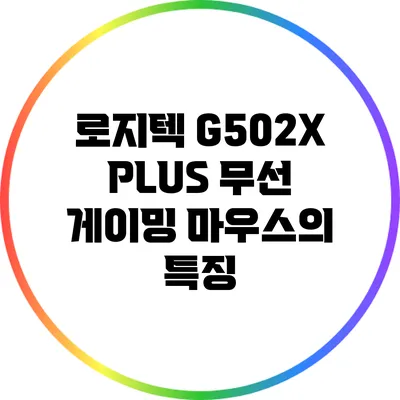 로지텍 G502X PLUS 무선 게이밍 마우스의 특징