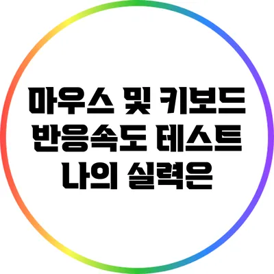 마우스 및 키보드 반응속도 테스트: 나의 실력은?