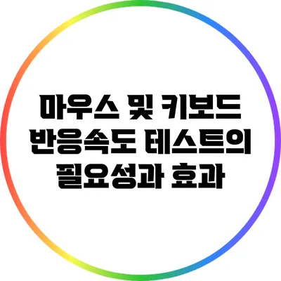 마우스 및 키보드 반응속도 테스트의 필요성과 효과