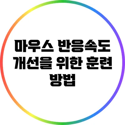 마우스 반응속도 개선을 위한 훈련 방법
