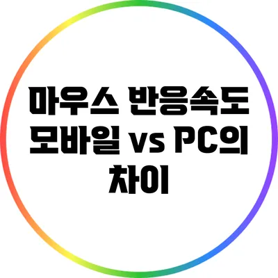 마우스 반응속도: 모바일 vs PC의 차이