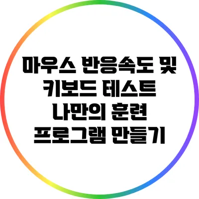 마우스 반응속도 및 키보드 테스트: 나만의 훈련 프로그램 만들기
