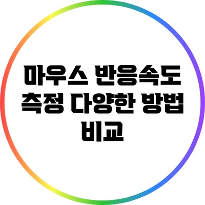 마우스 반응속도 측정: 다양한 방법 비교
