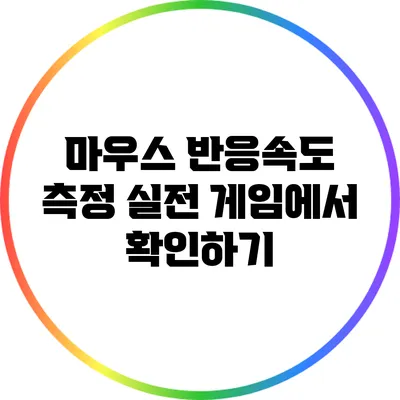 마우스 반응속도 측정: 실전 게임에서 확인하기