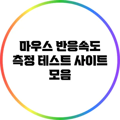 마우스 반응속도 측정: 테스트 사이트 모음