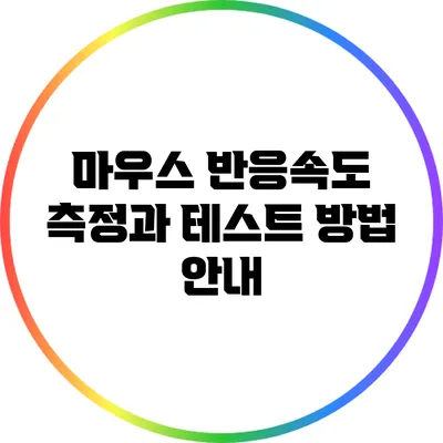 마우스 반응속도 측정과 테스트 방법 안내