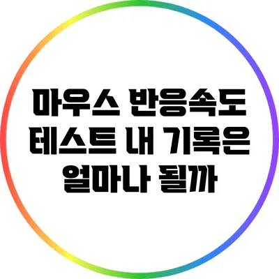 마우스 반응속도 테스트: 내 기록은 얼마나 될까?