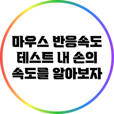 마우스 반응속도 테스트: 내 손의 속도를 알아보자