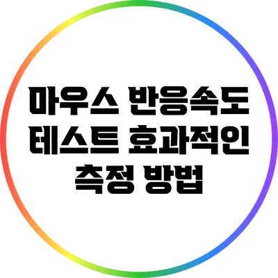마우스 반응속도 테스트: 효과적인 측정 방법