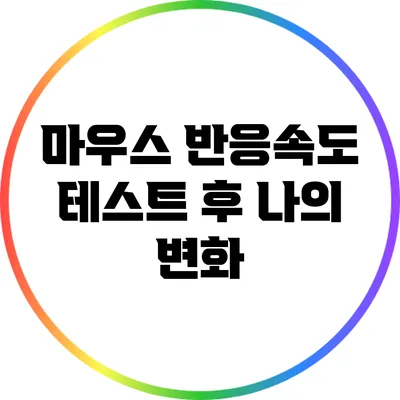 마우스 반응속도 테스트 후 나의 변화