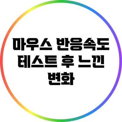 마우스 반응속도 테스트 후 느낀 변화