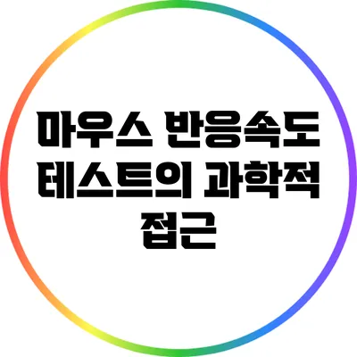 마우스 반응속도 테스트의 과학적 접근