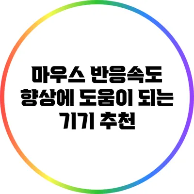 마우스 반응속도 향상에 도움이 되는 기기 추천