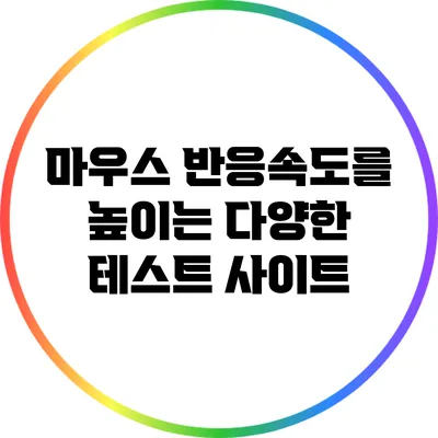 마우스 반응속도를 높이는 다양한 테스트 사이트