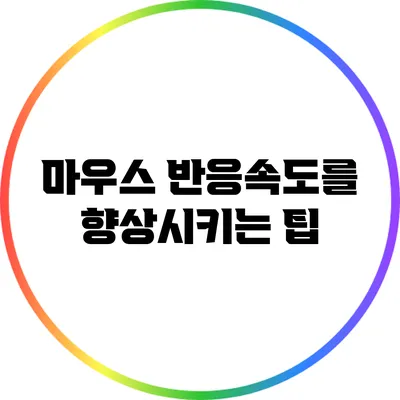 마우스 반응속도를 향상시키는 팁