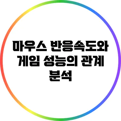 마우스 반응속도와 게임 성능의 관계 분석