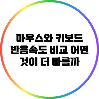 마우스와 키보드 반응속도 비교: 어떤 것이 더 빠를까?