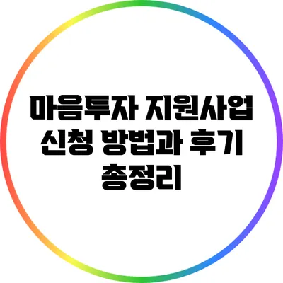 마음투자 지원사업 신청 방법과 후기 총정리