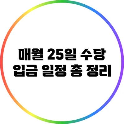 매월 25일 수당 입금 일정 총 정리