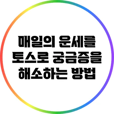 매일의 운세를 토스로 궁금증을 해소하는 방법