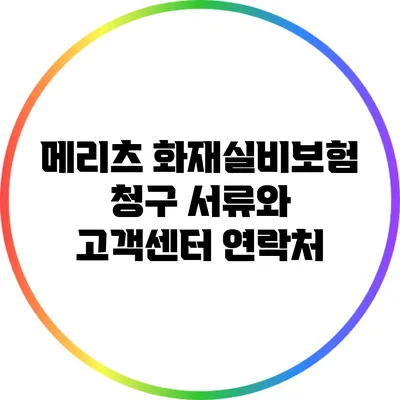 메리츠 화재실비보험 청구 서류와 고객센터 연락처