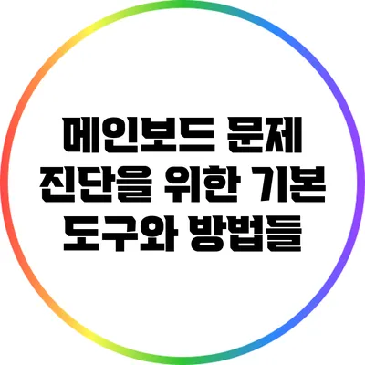 메인보드 문제 진단을 위한 기본 도구와 방법들