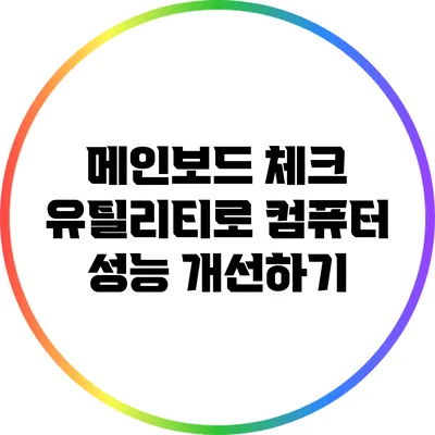 메인보드 체크 유틸리티로 컴퓨터 성능 개선하기
