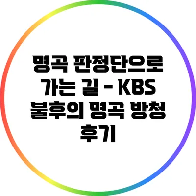 명곡 판정단으로 가는 길 - KBS 불후의 명곡 방청 후기