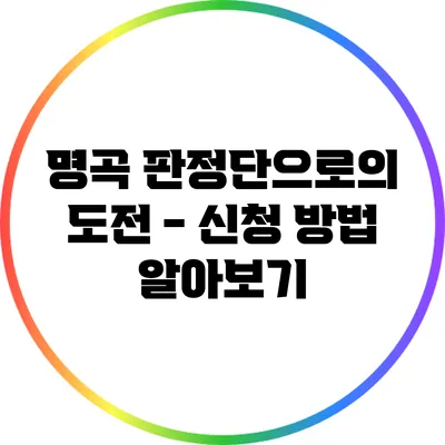 명곡 판정단으로의 도전 - 신청 방법 알아보기