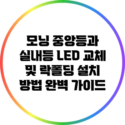 모닝 중앙등과 실내등 LED 교체 및 락폴딩 설치 방법 완벽 가이드