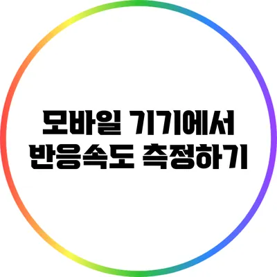 모바일 기기에서 반응속도 측정하기