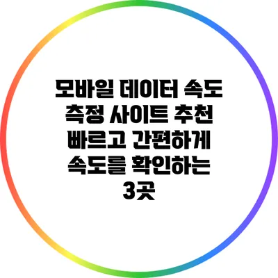 모바일 데이터 속도 측정 사이트 추천: 빠르고 간편하게 속도를 확인하는 3곳