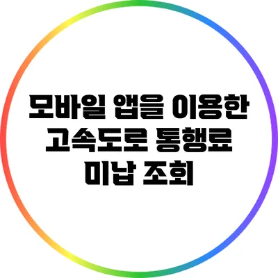 모바일 앱을 이용한 고속도로 통행료 미납 조회