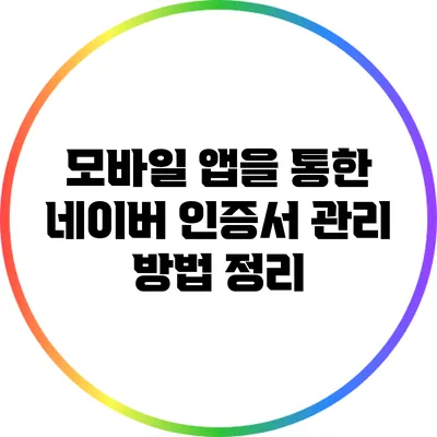 모바일 앱을 통한 네이버 인증서 관리 방법 정리