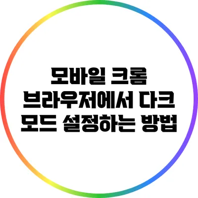 모바일 크롬 브라우저에서 다크 모드 설정하는 방법