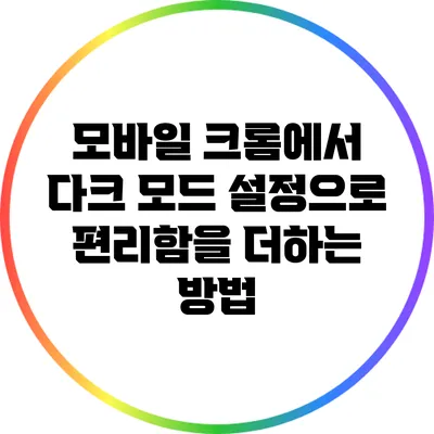 모바일 크롬에서 다크 모드 설정으로 편리함을 더하는 방법