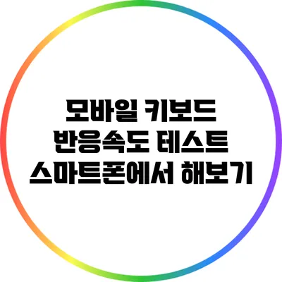 모바일 키보드 반응속도 테스트: 스마트폰에서 해보기