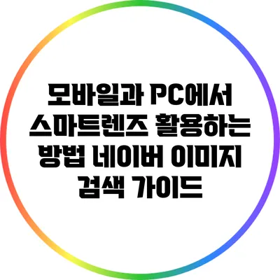 모바일과 PC에서 스마트렌즈 활용하는 방법: 네이버 이미지 검색 가이드