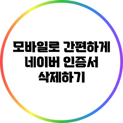 모바일로 간편하게 네이버 인증서 삭제하기