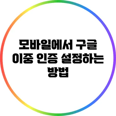 모바일에서 구글 이중 인증 설정하는 방법