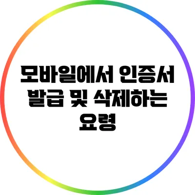 모바일에서 인증서 발급 및 삭제하는 요령