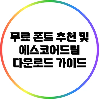 무료 폰트 추천 및 에스코어드림 다운로드 가이드