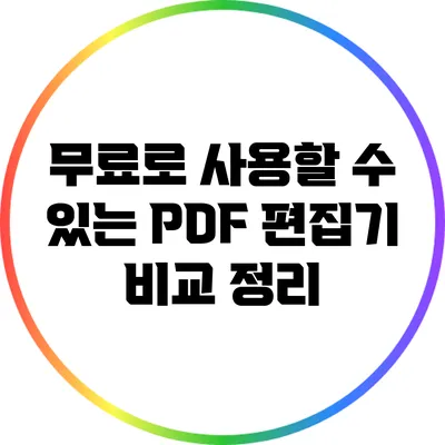 무료로 사용할 수 있는 PDF 편집기 비교 정리