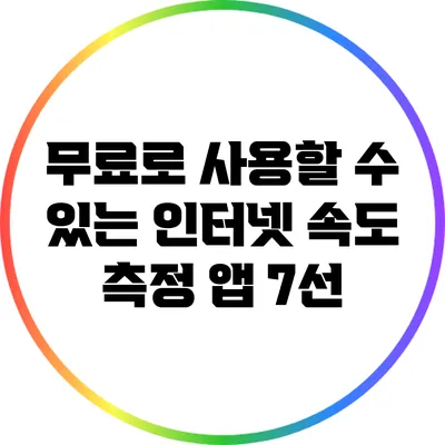 무료로 사용할 수 있는 인터넷 속도 측정 앱 7선