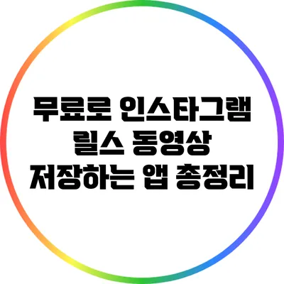 무료로 인스타그램 릴스 동영상 저장하는 앱 총정리