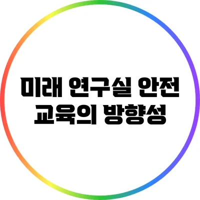 미래 연구실 안전 교육의 방향성